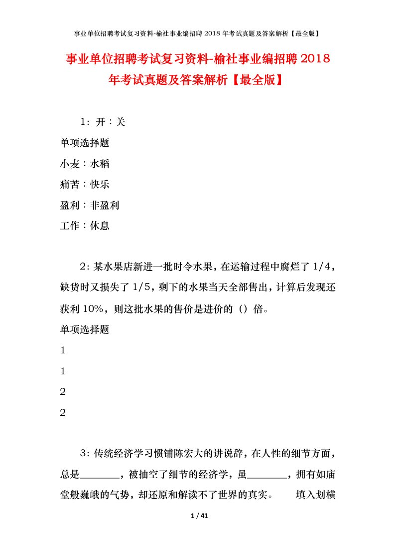 事业单位招聘考试复习资料-榆社事业编招聘2018年考试真题及答案解析最全版