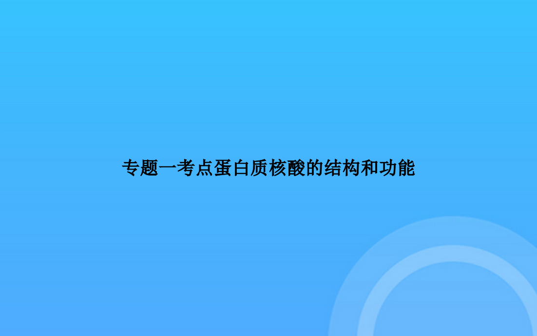 【实用资料】专题一考点蛋白质核酸的结构和功能PPT