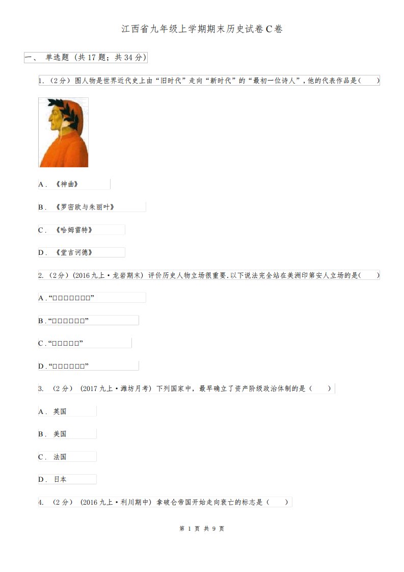 江西省九年级上学期期末历史试卷C卷