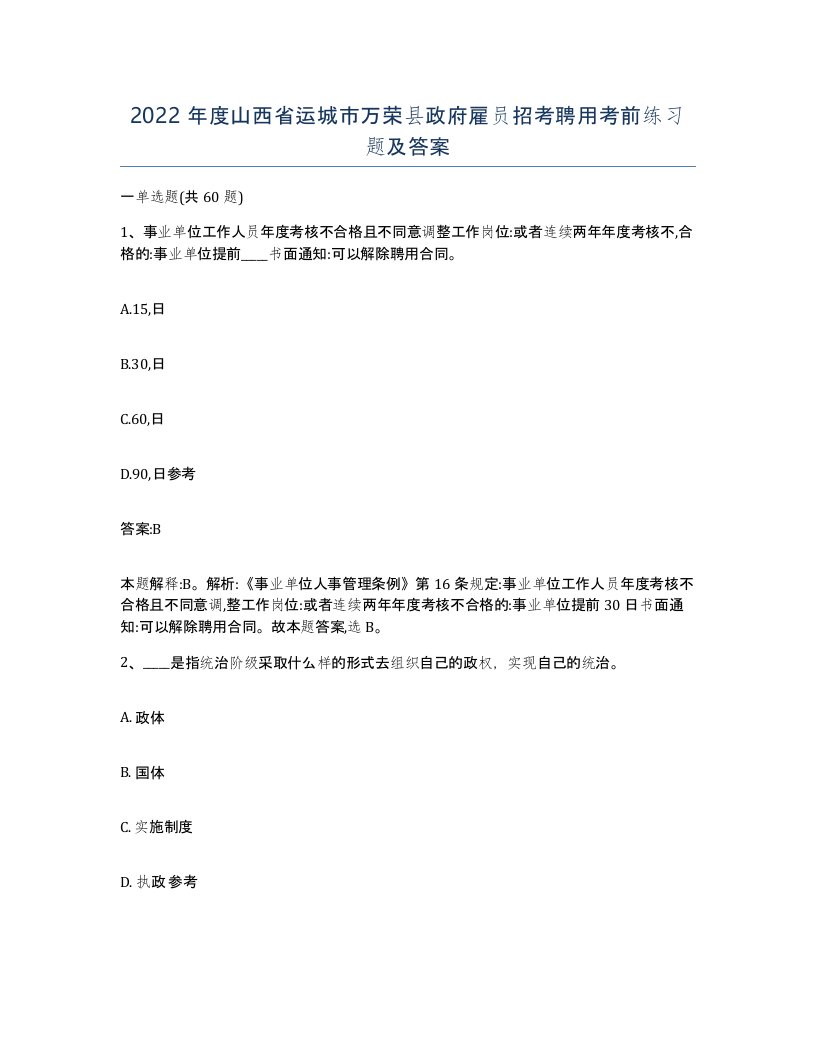 2022年度山西省运城市万荣县政府雇员招考聘用考前练习题及答案