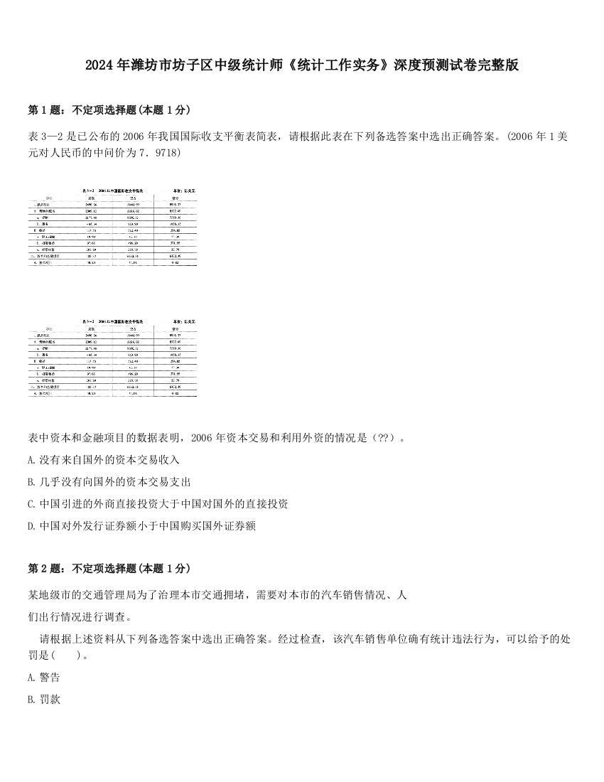 2024年潍坊市坊子区中级统计师《统计工作实务》深度预测试卷完整版