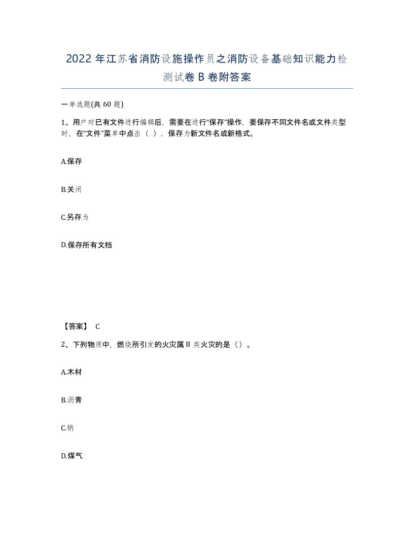 2022年江苏省消防设施操作员之消防设备基础知识能力检测试卷B卷附答案