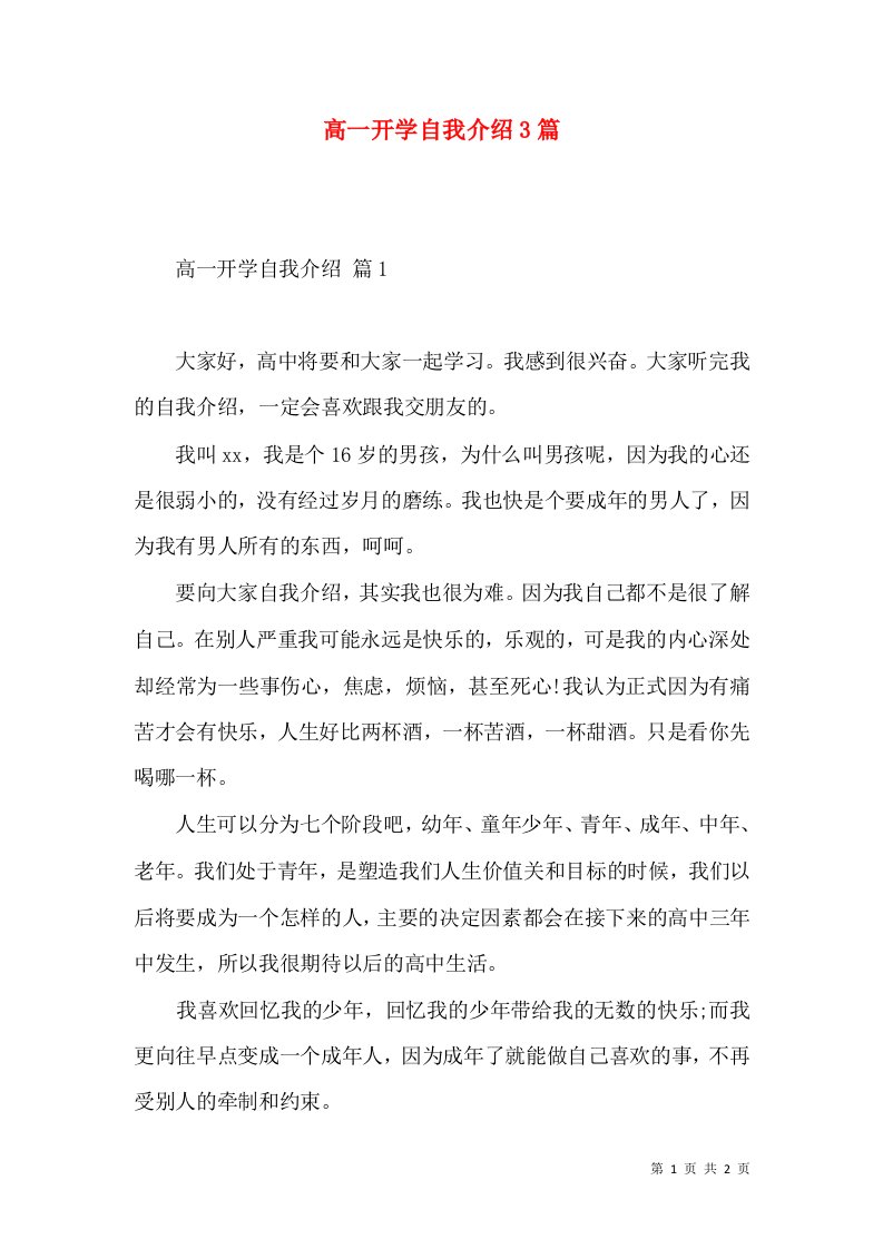 高一开学自我介绍3篇