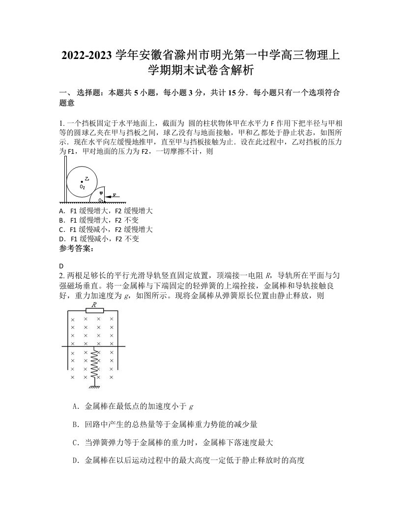 2022-2023学年安徽省滁州市明光第一中学高三物理上学期期末试卷含解析