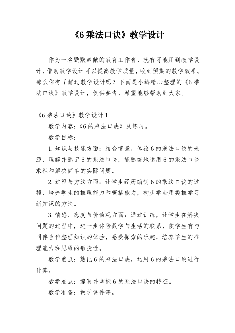 《6乘法口诀》教学设计_1