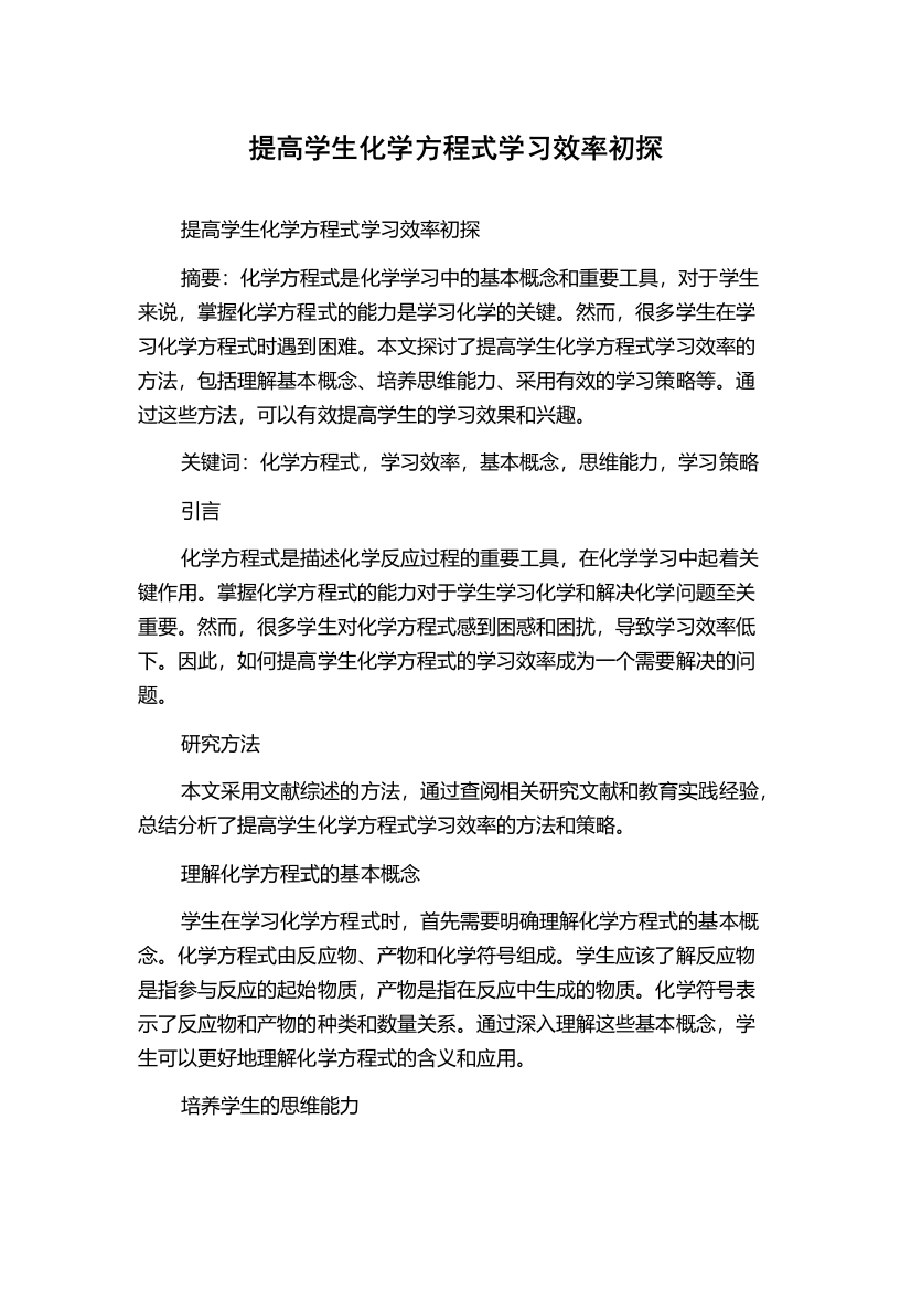 提高学生化学方程式学习效率初探