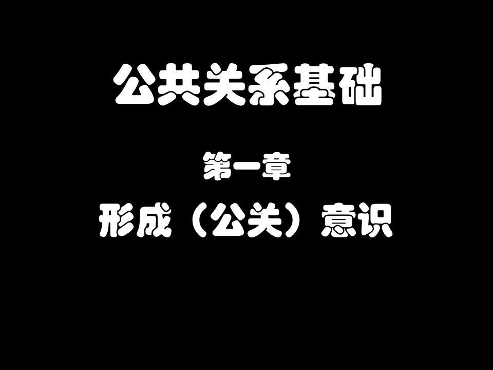 公共关系基础__第一章_形成意识