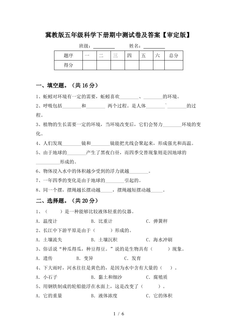 冀教版五年级科学下册期中测试卷及答案审定版