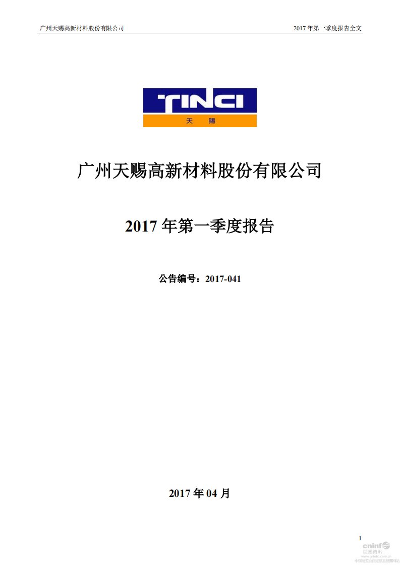 深交所-天赐材料：2017年第一季度报告全文-20170422