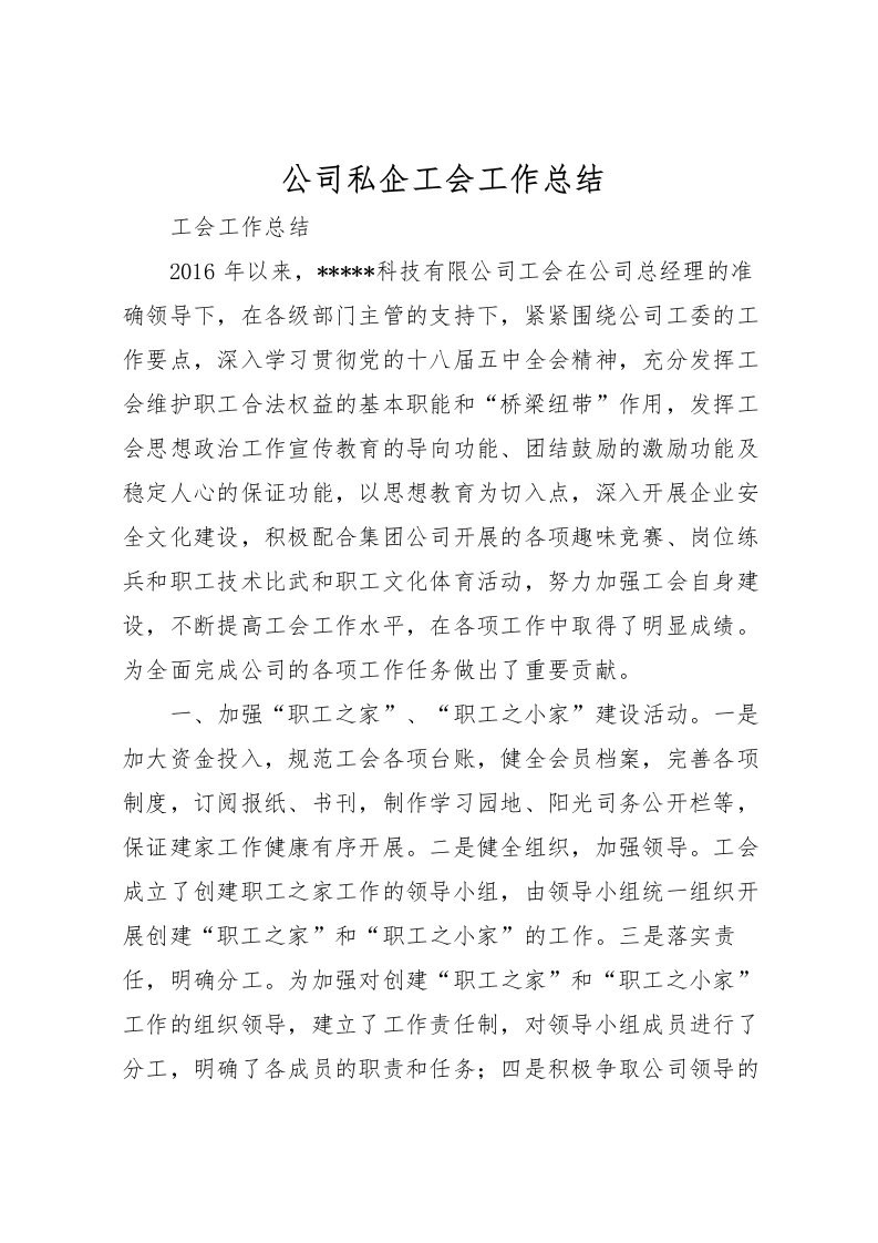 2022公司私企工会工作总结