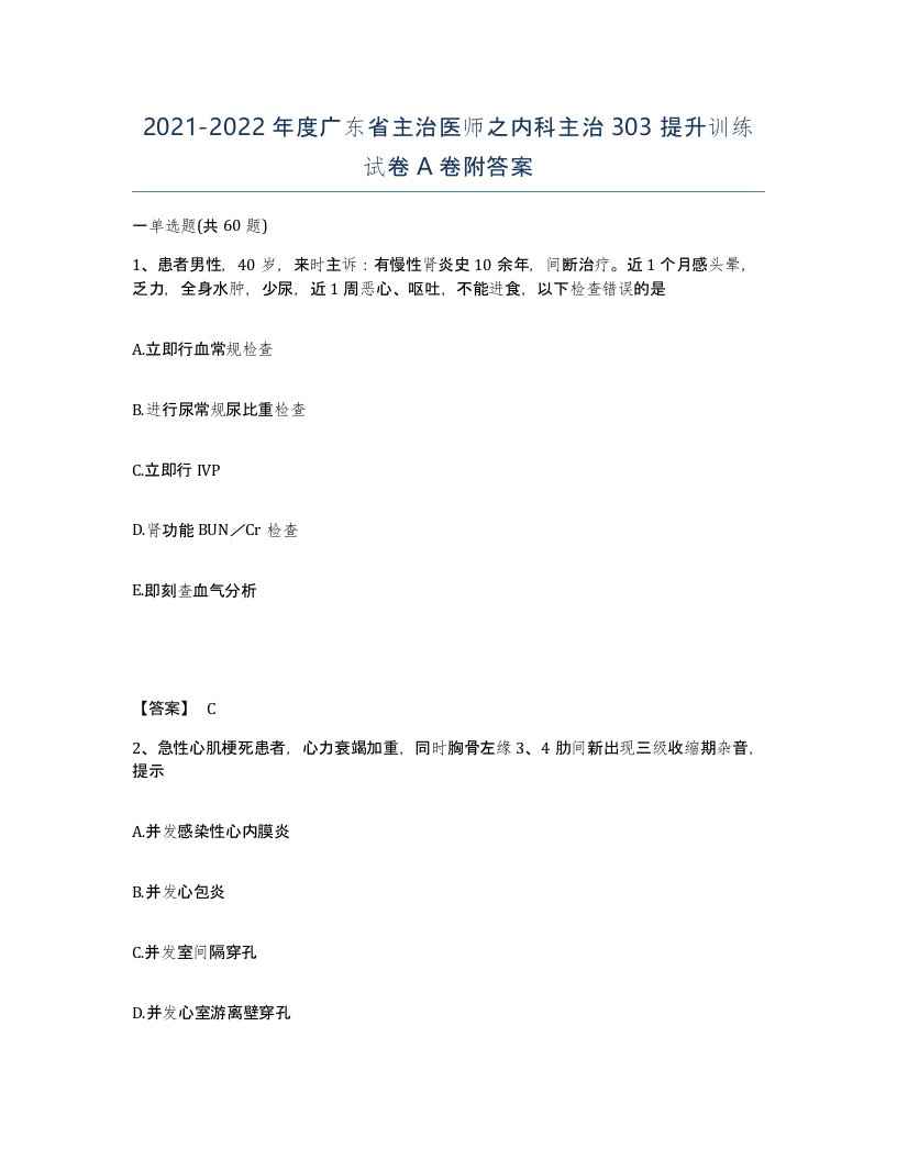 2021-2022年度广东省主治医师之内科主治303提升训练试卷A卷附答案