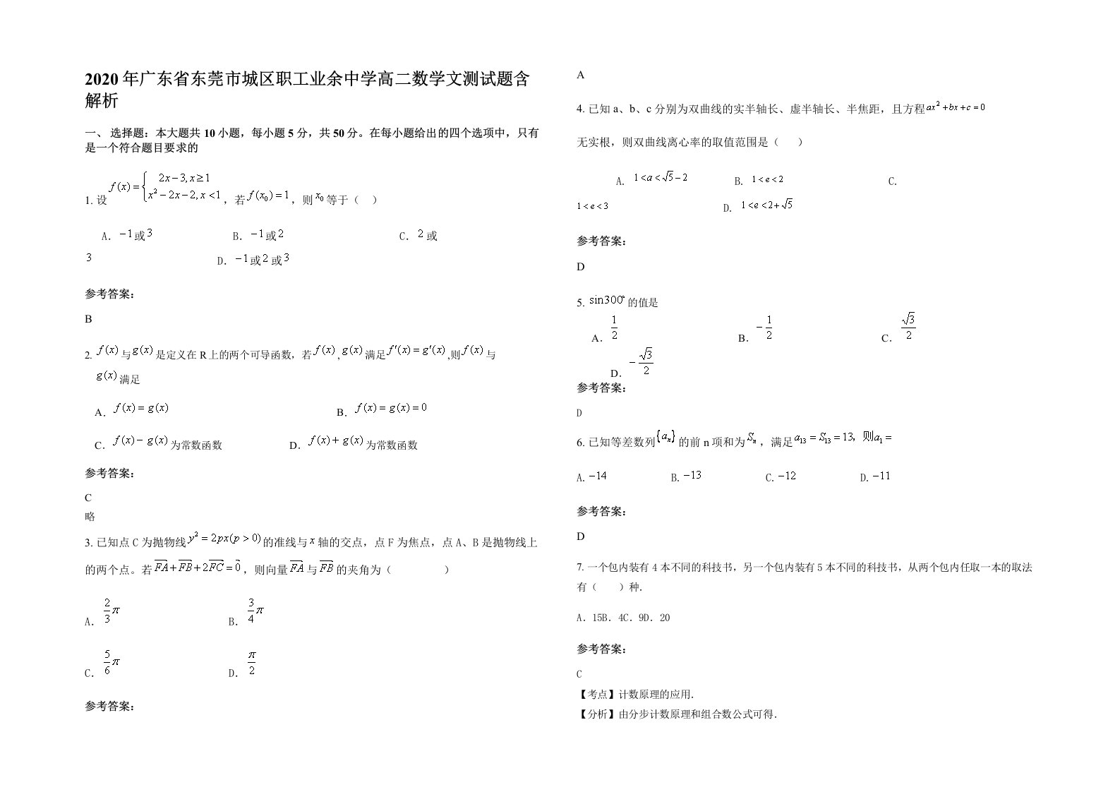 2020年广东省东莞市城区职工业余中学高二数学文测试题含解析