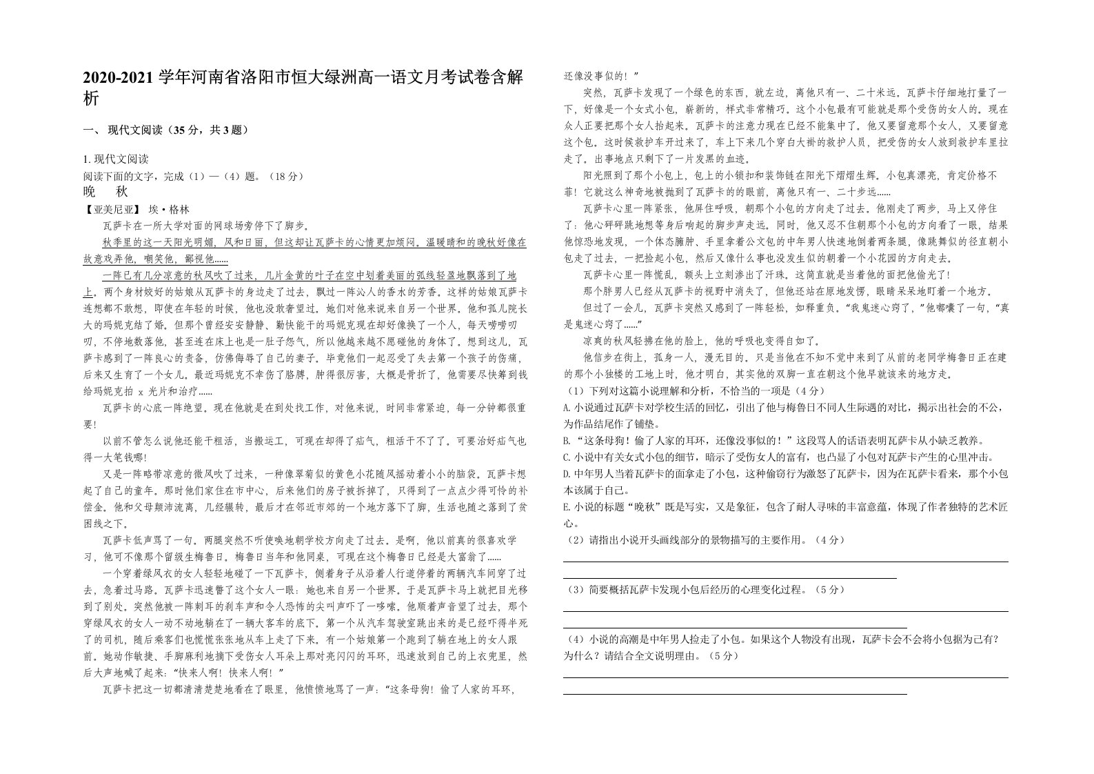 2020-2021学年河南省洛阳市恒大绿洲高一语文月考试卷含解析