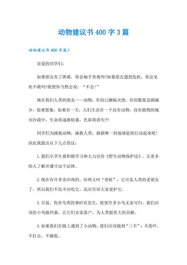 动物建议书400字3篇