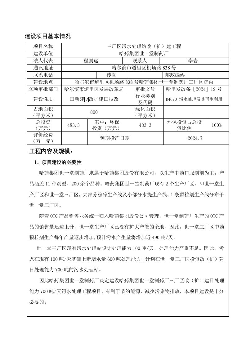 三厂区污水处理站改扩建工程环境影响报告书