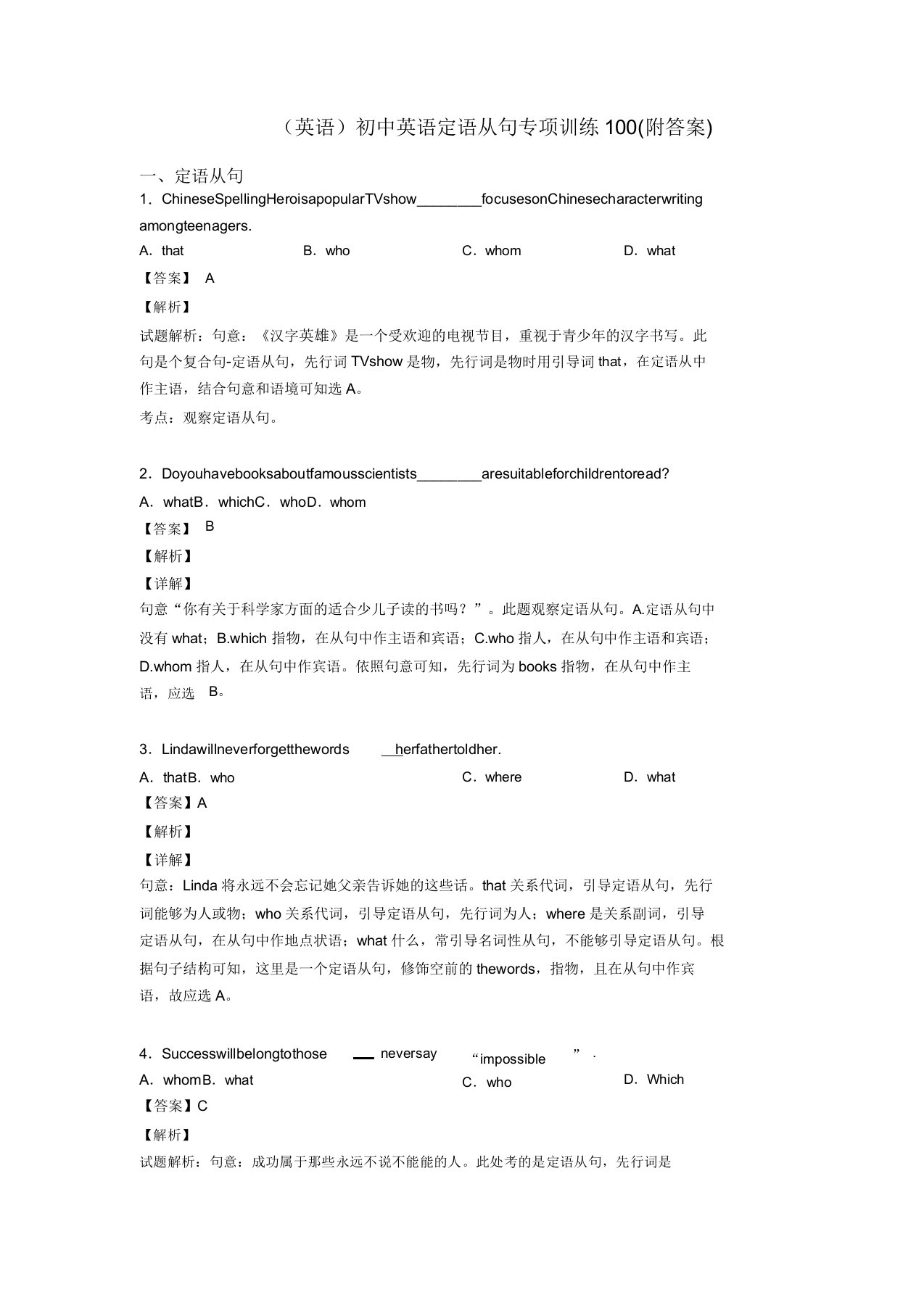 英语初中英语定语从句专项训练100