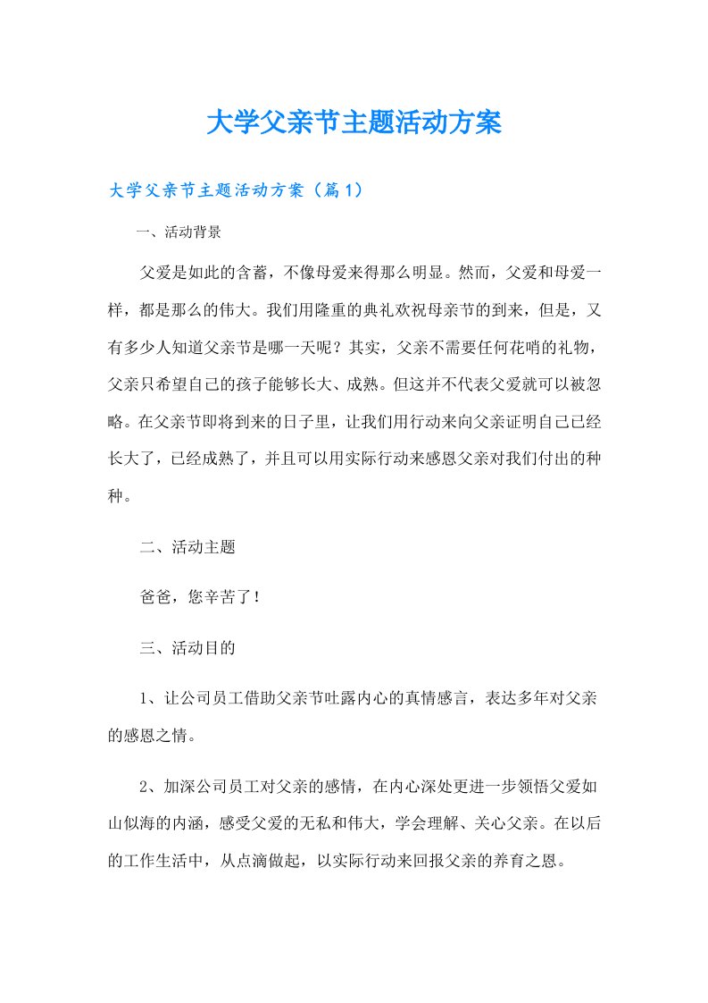 大学父亲节主题活动方案