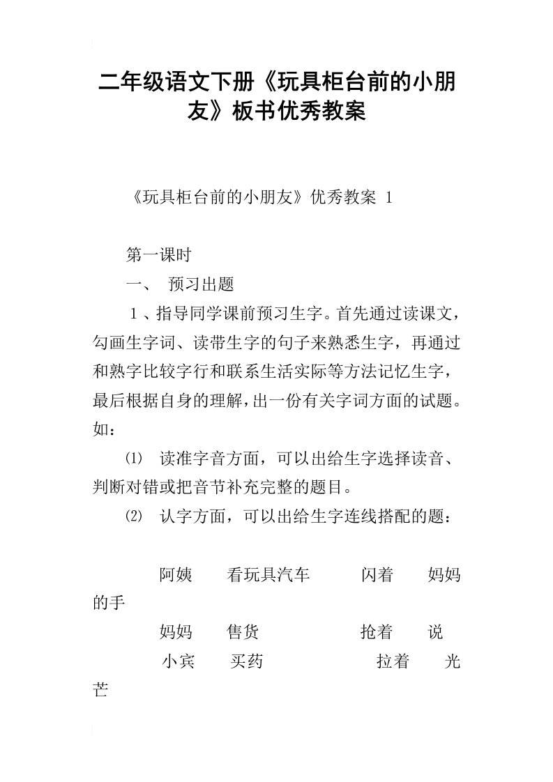 二年级语文下册玩具柜台前的小朋友板书优秀教案