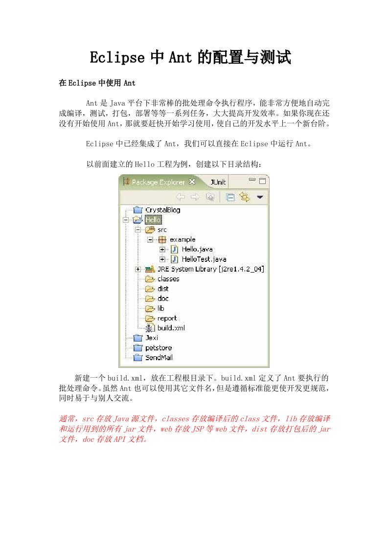 Eclipse中Ant的配置与测试
