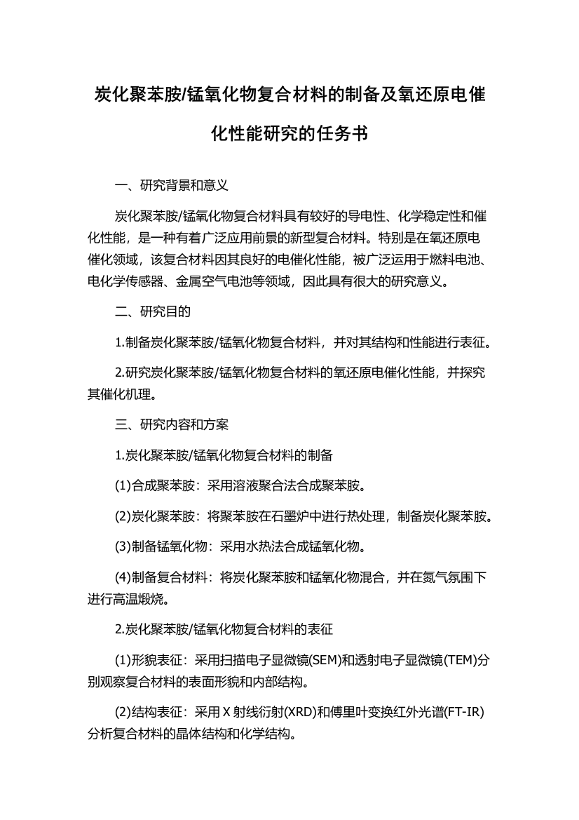 锰氧化物复合材料的制备及氧还原电催化性能研究的任务书