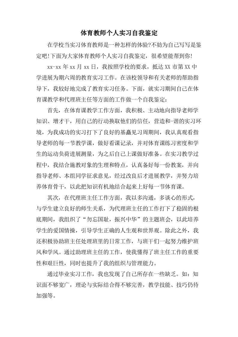 体育教师个人实习自我鉴定