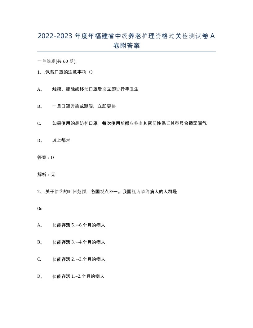 2022-2023年度年福建省中级养老护理资格过关检测试卷A卷附答案