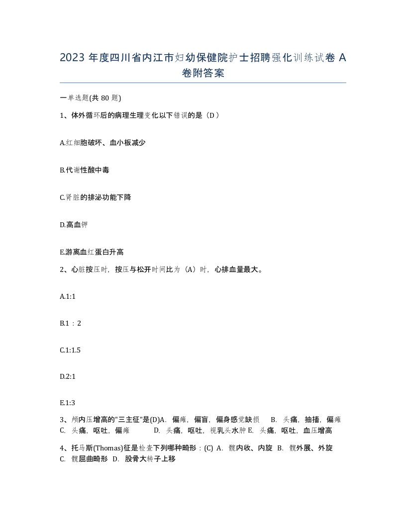 2023年度四川省内江市妇幼保健院护士招聘强化训练试卷A卷附答案