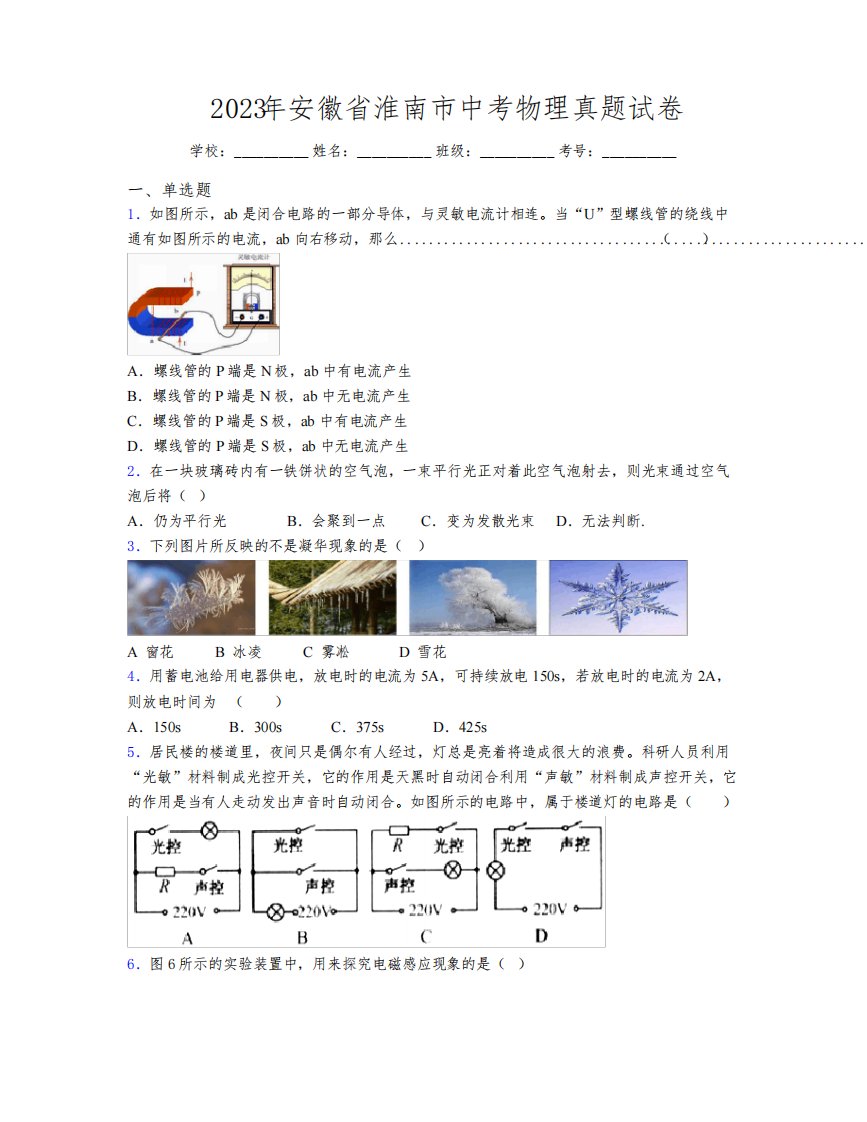 最新2023年安徽省淮南市中考物理真题试卷及解析