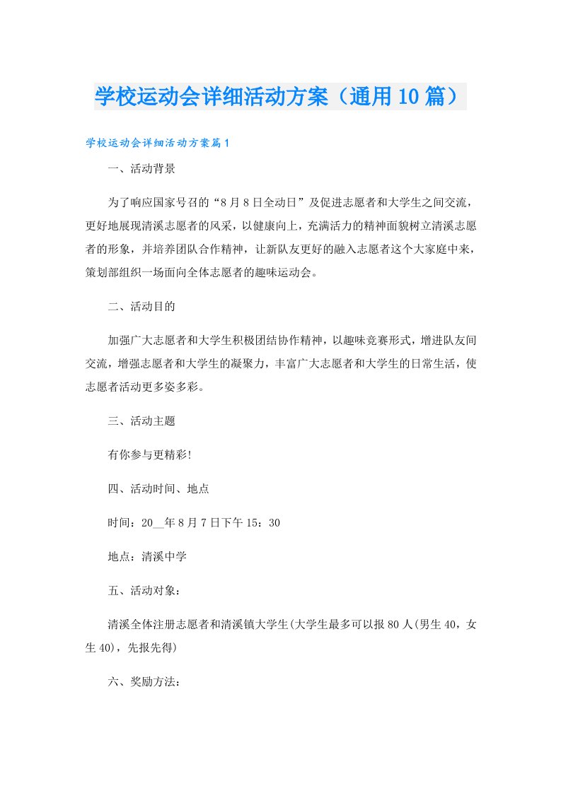 学校运动会详细活动方案（通用10篇）