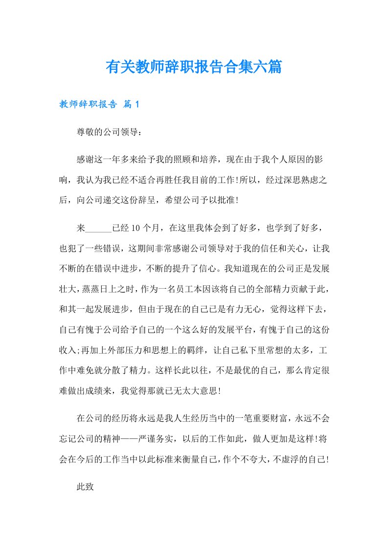 有关教师辞职报告合集六篇