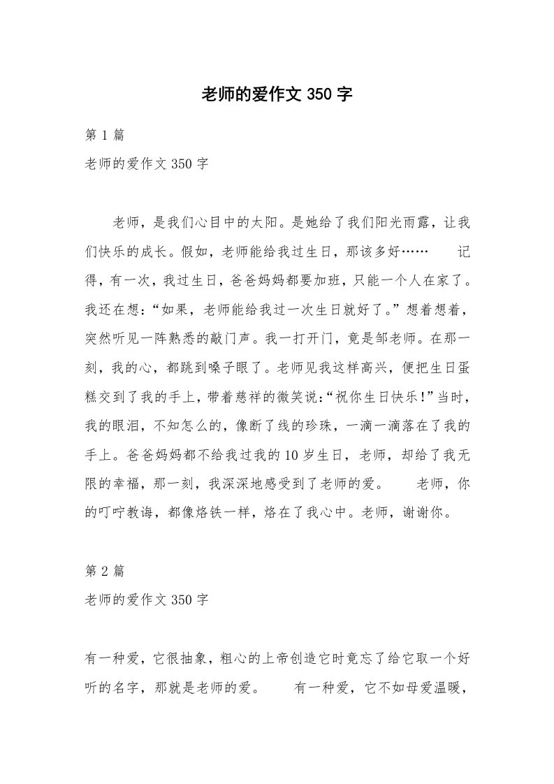 老师的爱作文350字