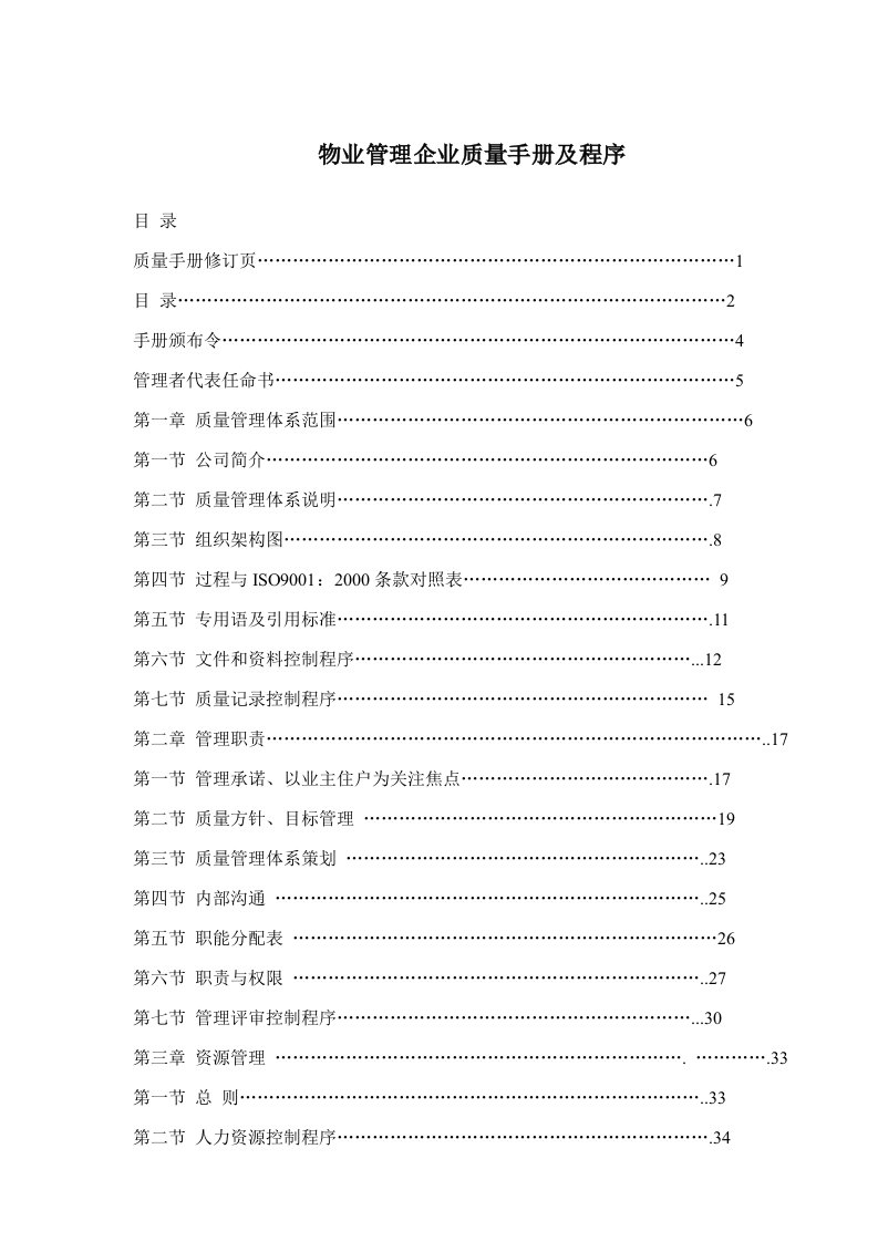 【管理精品】物业管理企业质量手册及程序