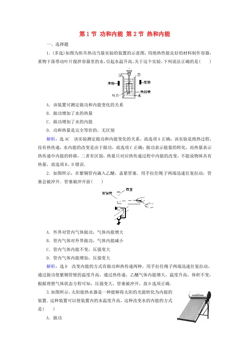 2019-2020学年高中物理第10章热力学定律第12节功和内能热和内能练习含解析新人教版选修3-3