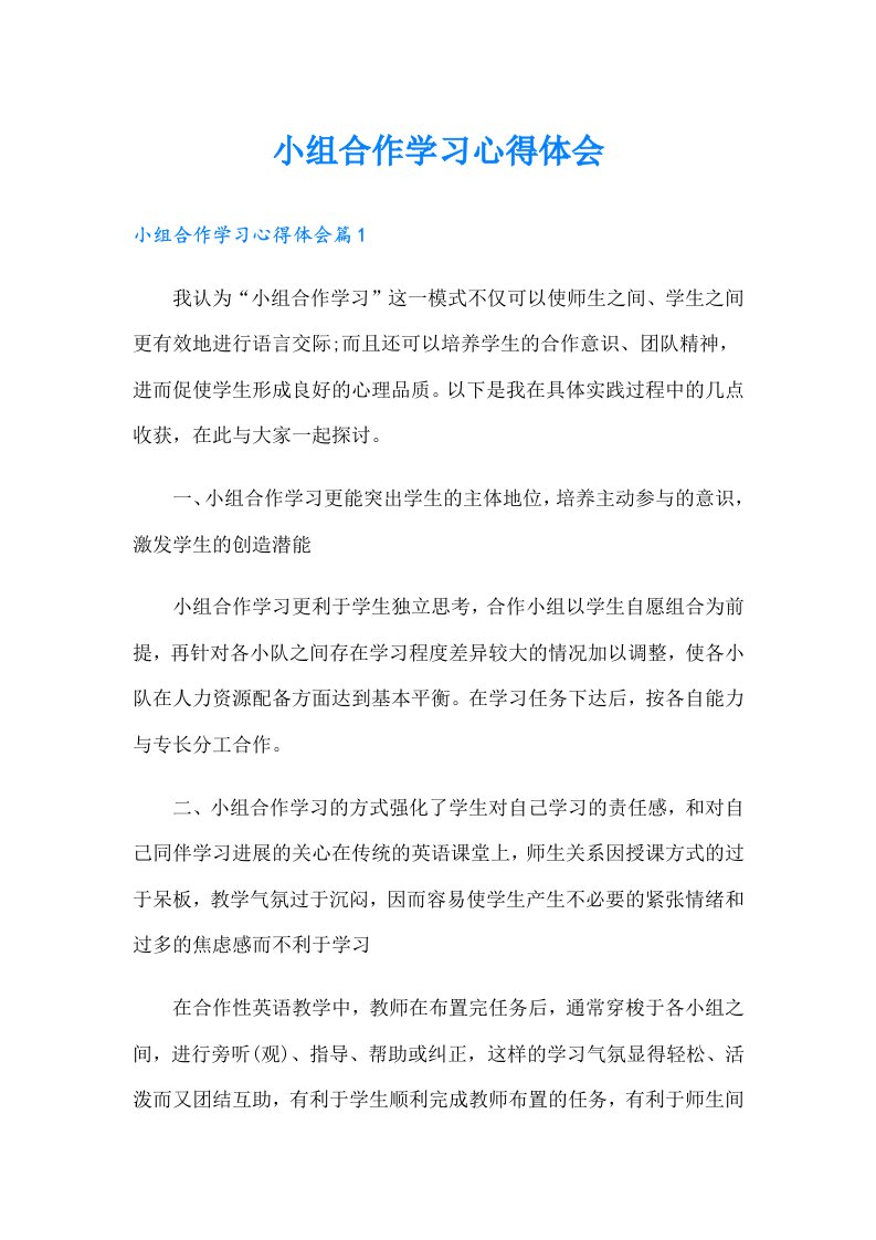 小组合作学习心得体会