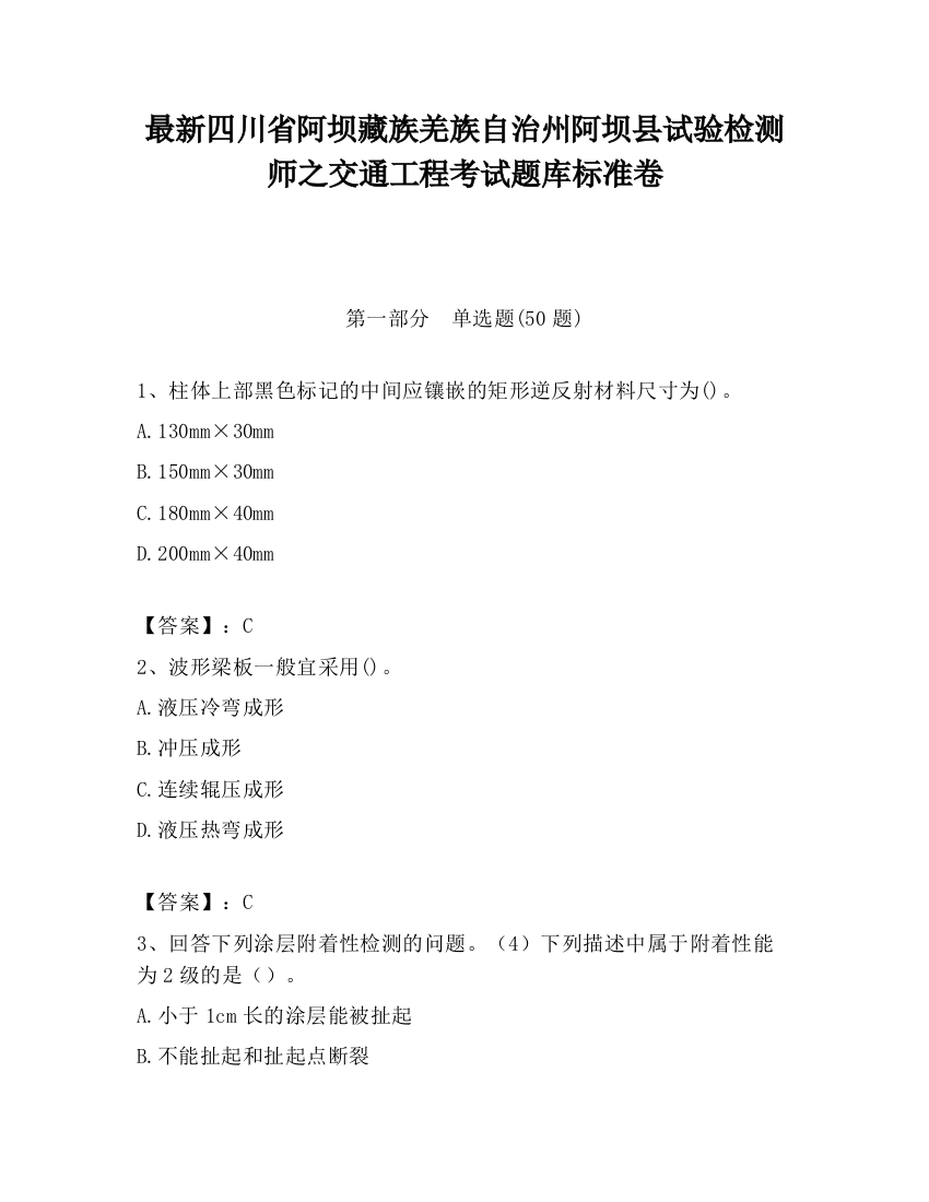 最新四川省阿坝藏族羌族自治州阿坝县试验检测师之交通工程考试题库标准卷