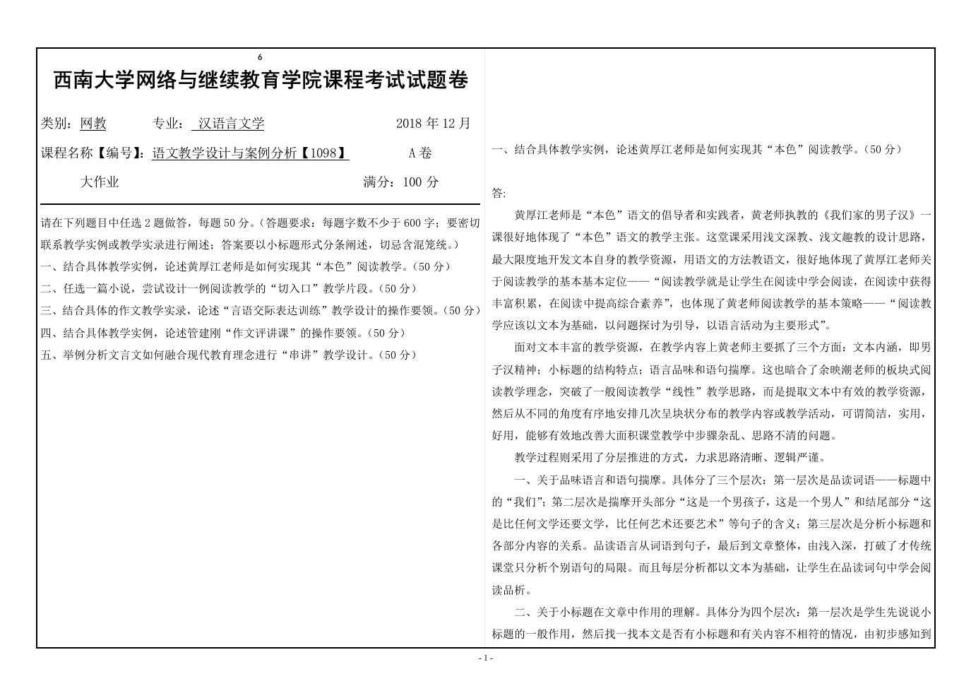 西南大学2018年12月[1098]《语文教学设计与案例分析》大作业答案