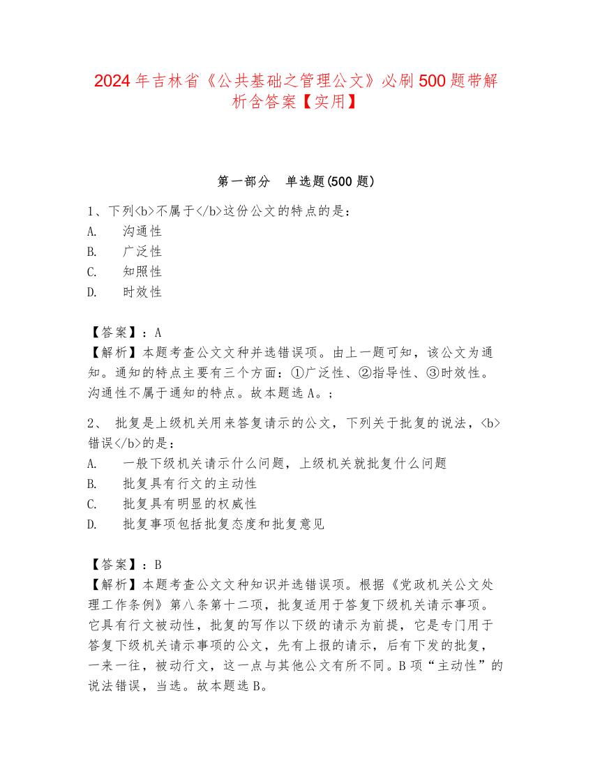 2024年吉林省《公共基础之管理公文》必刷500题带解析含答案【实用】