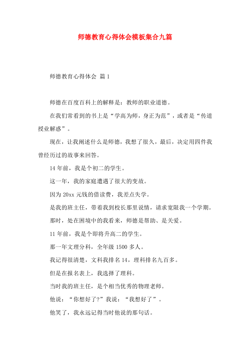 师德教育心得体会模板集合九篇