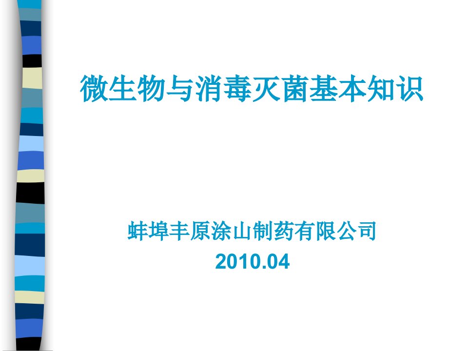 微生物知识及消毒与灭菌知识培训