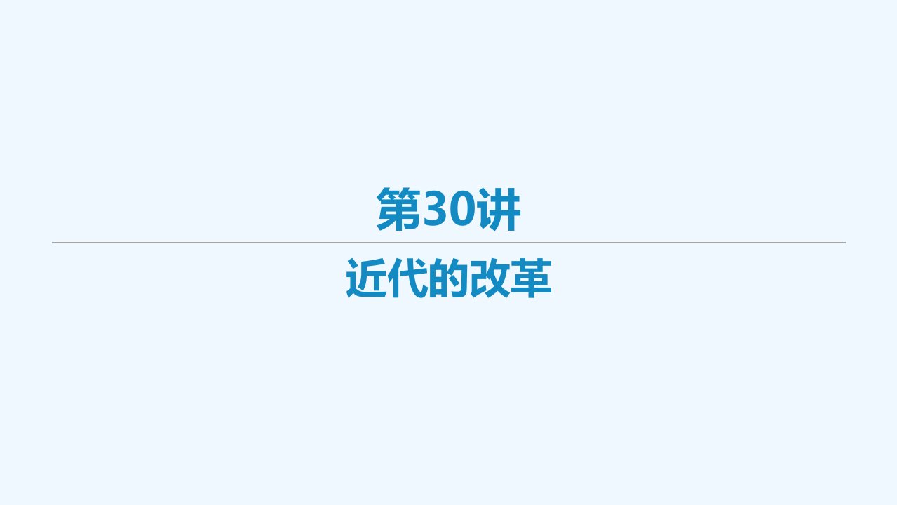 艺体生专用2021届高考历史二轮复习第30讲近代的改革课件