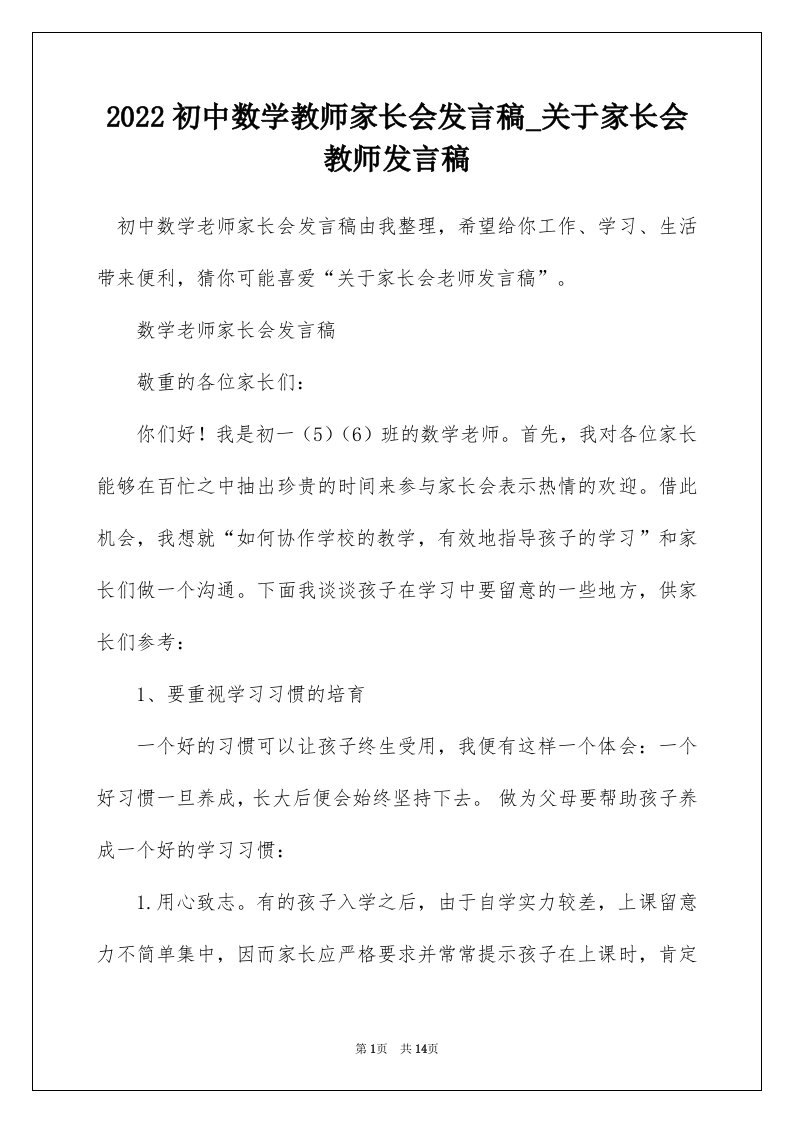 2022初中数学教师家长会发言稿_关于家长会教师发言稿_1