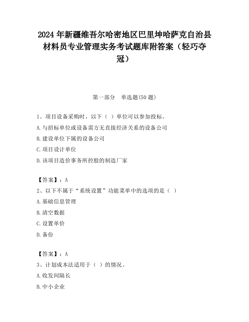 2024年新疆维吾尔哈密地区巴里坤哈萨克自治县材料员专业管理实务考试题库附答案（轻巧夺冠）