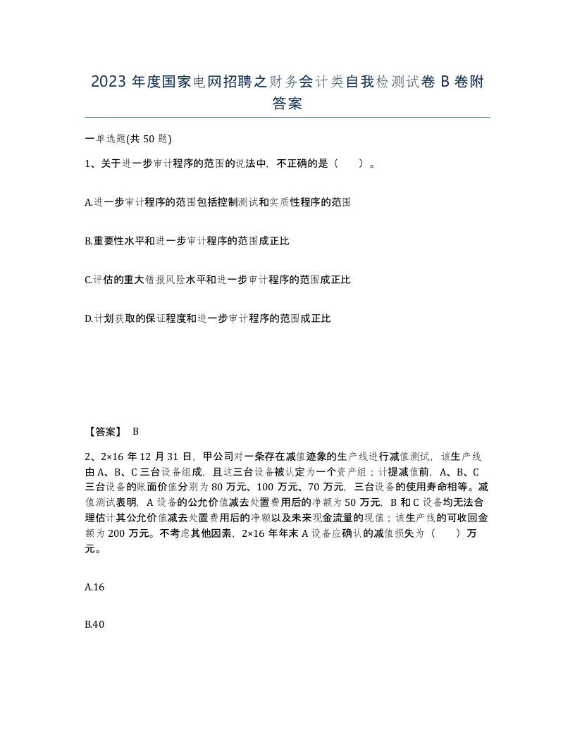 2023年度国家电网招聘之财务会计类自我检测试卷B卷附答案