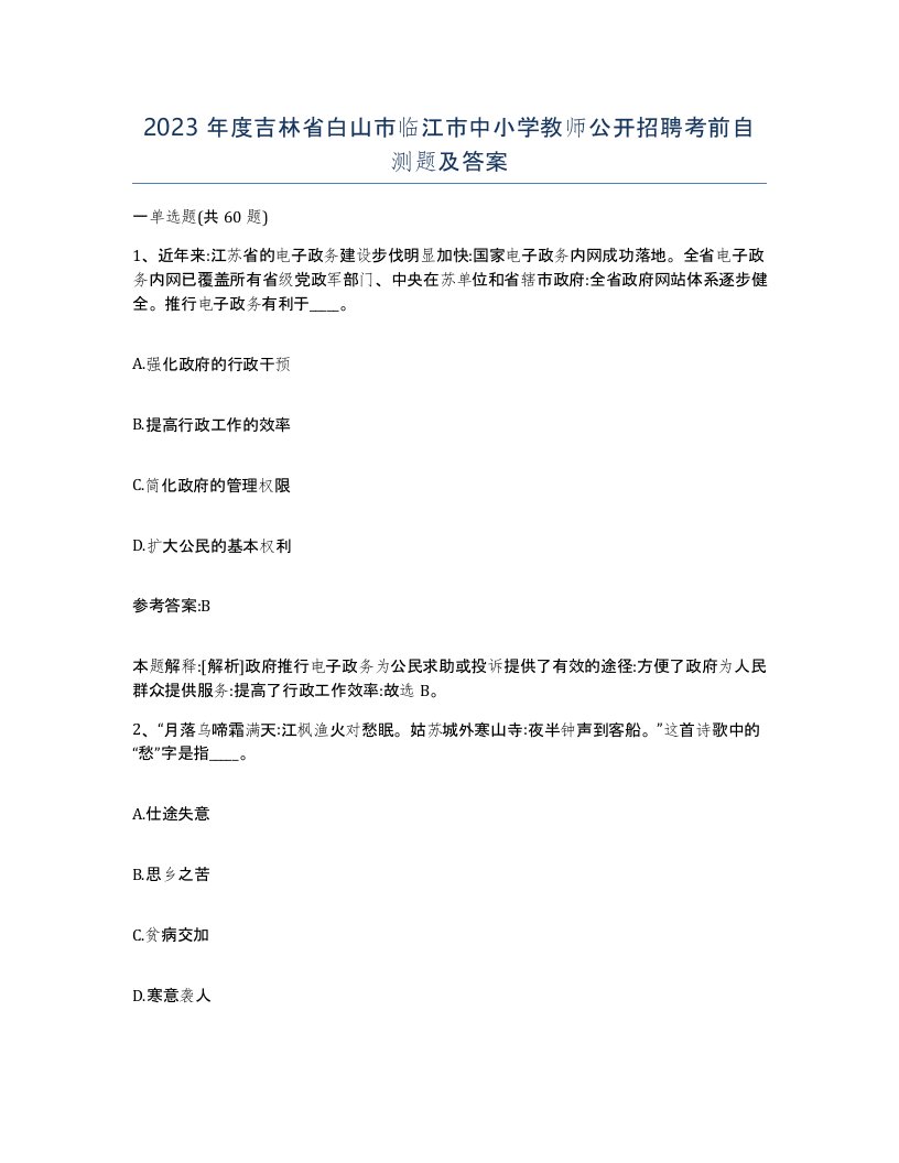 2023年度吉林省白山市临江市中小学教师公开招聘考前自测题及答案