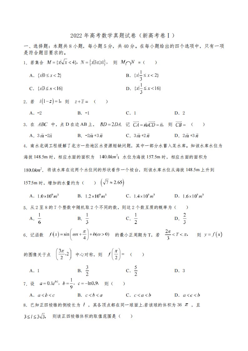 2022年高考数学真题试卷(新高考卷Ⅰ)及答案