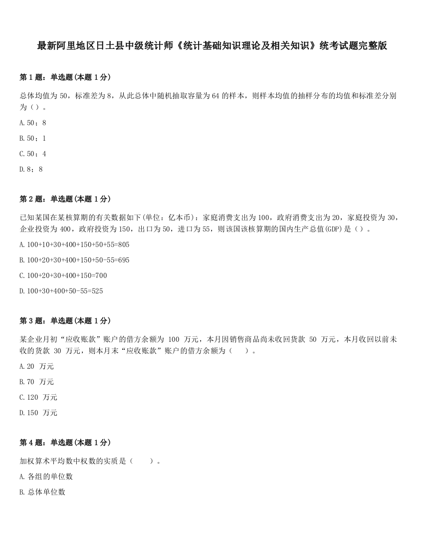 最新阿里地区日土县中级统计师《统计基础知识理论及相关知识》统考试题完整版