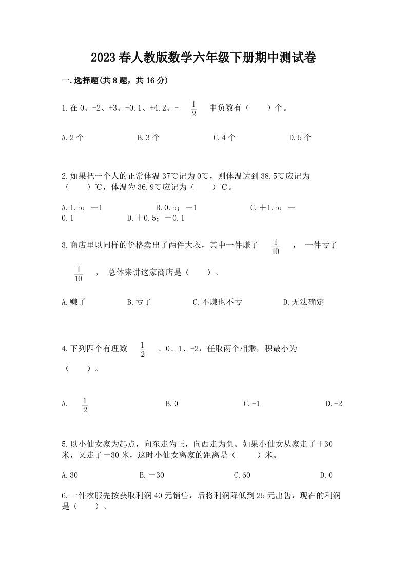 2023春人教版数学六年级下册期中测试卷及答案（真题汇编）