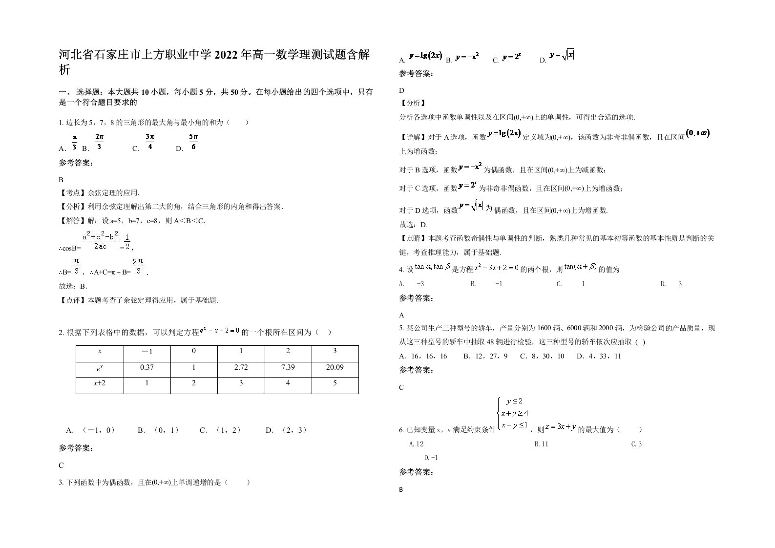 河北省石家庄市上方职业中学2022年高一数学理测试题含解析