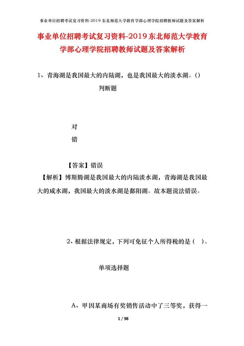 事业单位招聘考试复习资料-2019东北师范大学教育学部心理学院招聘教师试题及答案解析