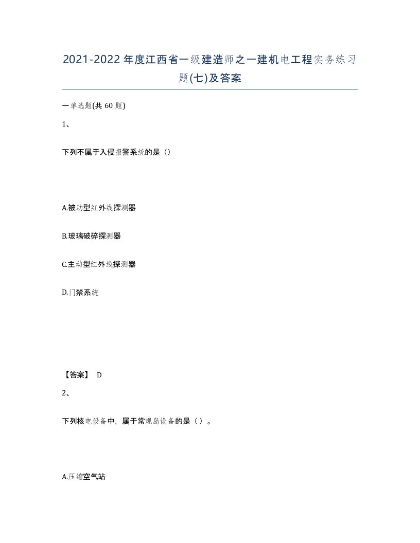 2021-2022年度江西省一级建造师之一建机电工程实务练习题七及答案